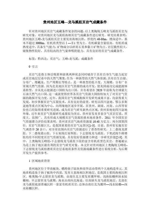 贵州地区五峰—龙马溪组页岩气成藏条件