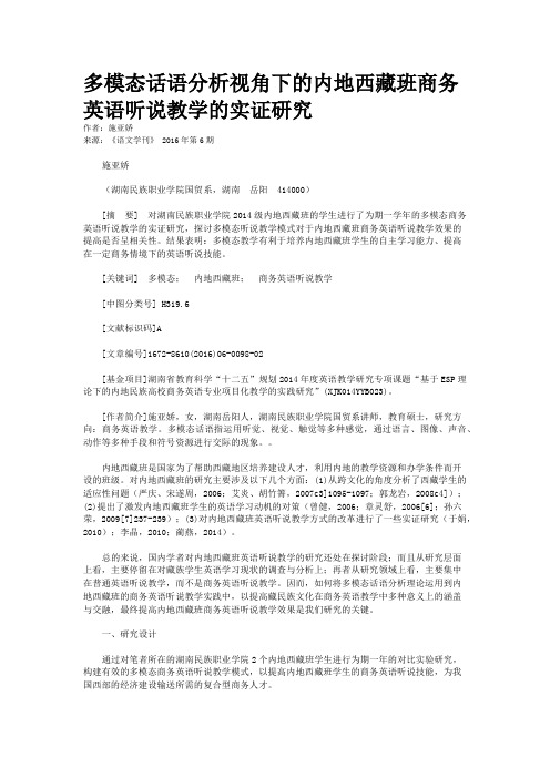 多模态话语分析视角下的内地西藏班商务英语听说教学的实证研究