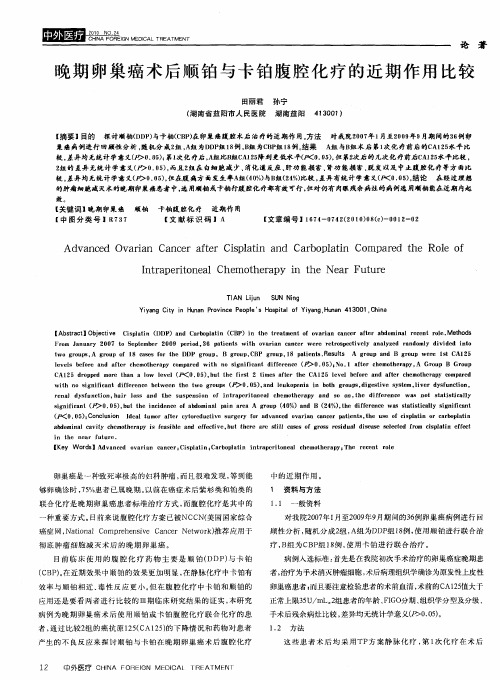 晚期卵巢癌术后顺铂与卡铂腹腔化疗的近期作用比较