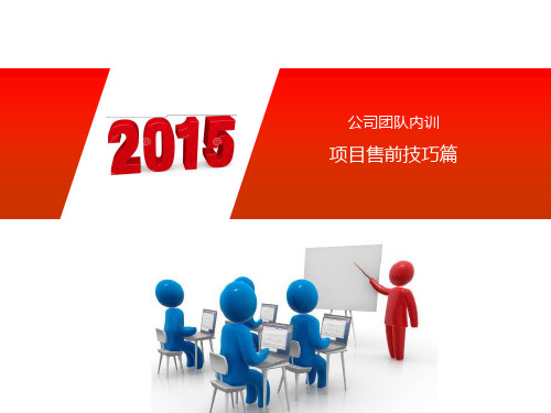 项目售前技能提升