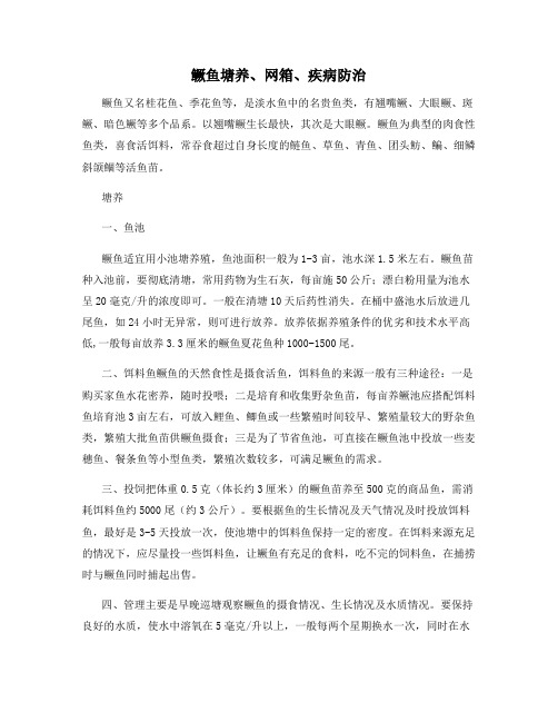 鳜鱼塘养、网箱、疾病防治