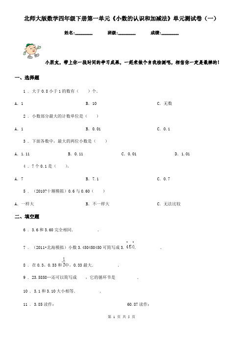 北师大版数学四年级下册第一单元《小数的认识和加减法》单元测试卷(一)
