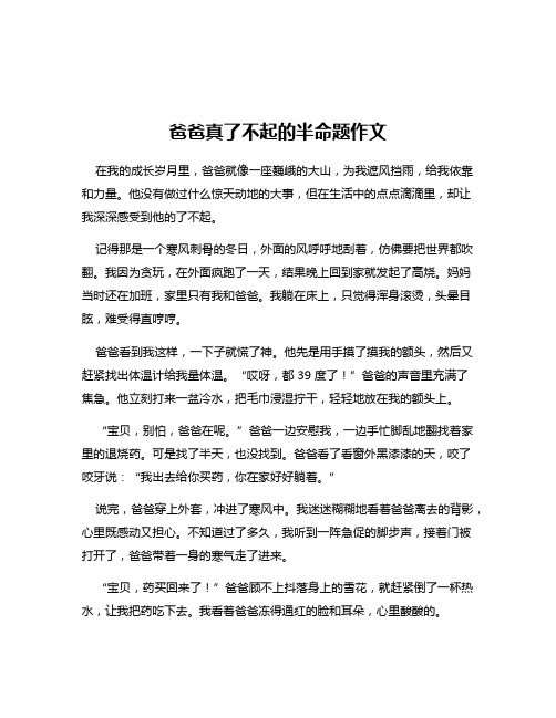 爸爸真了不起的半命题作文