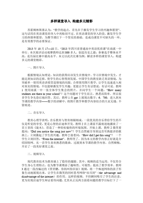 多样课堂导入 构建多元精彩