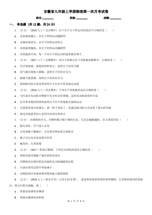 安徽省九年级上学期物理第一次月考试卷