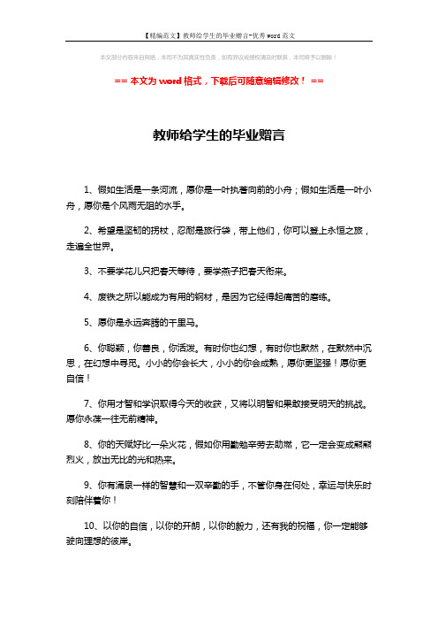 【精编范文】教师给学生的毕业赠言-优秀word范文 (6页)
