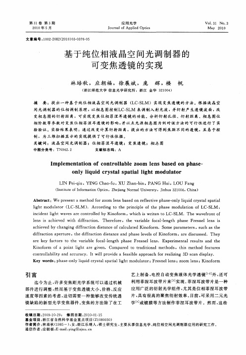 基于纯位相液晶空间光调制器的可变焦透镜的实现