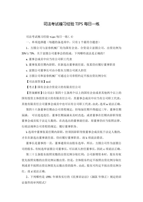 司法考试复习经验TIPS每日一练