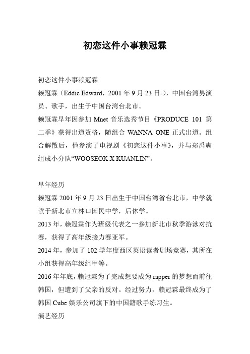 初恋这件小事赖冠霖