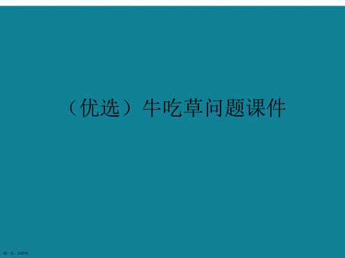 演示文稿牛吃草问题课件