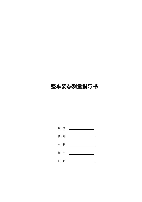 整车姿态测量指导书