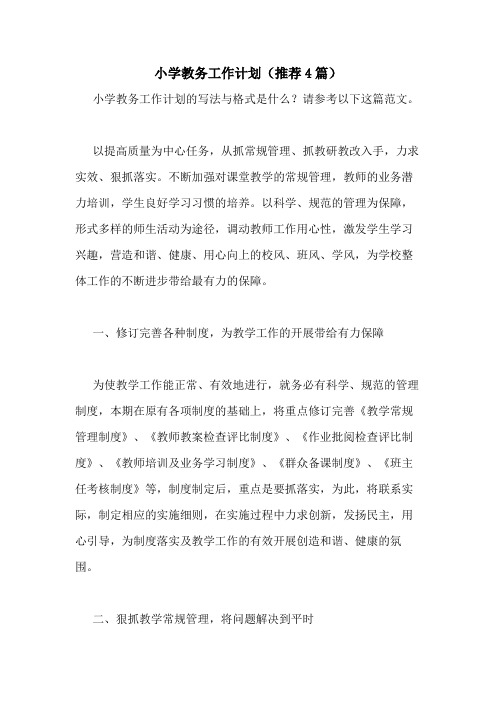 2021年小学教务工作计划(推荐4篇)