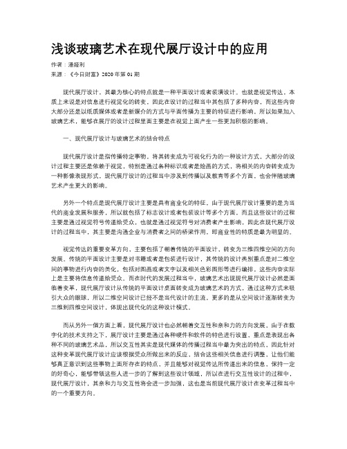 浅谈玻璃艺术在现代展厅设计中的应用