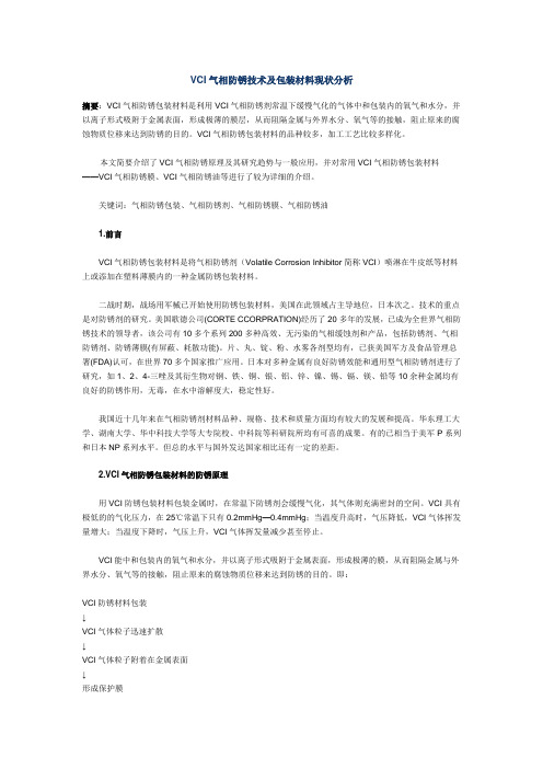 VCI气相防锈技术及包装材料现状分析.doc