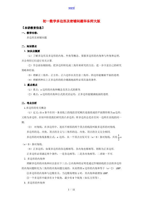 七年级数学 多边形及密铺问题 华东师大版知识精讲