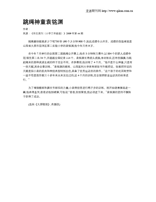 跳绳神童袁铭渊