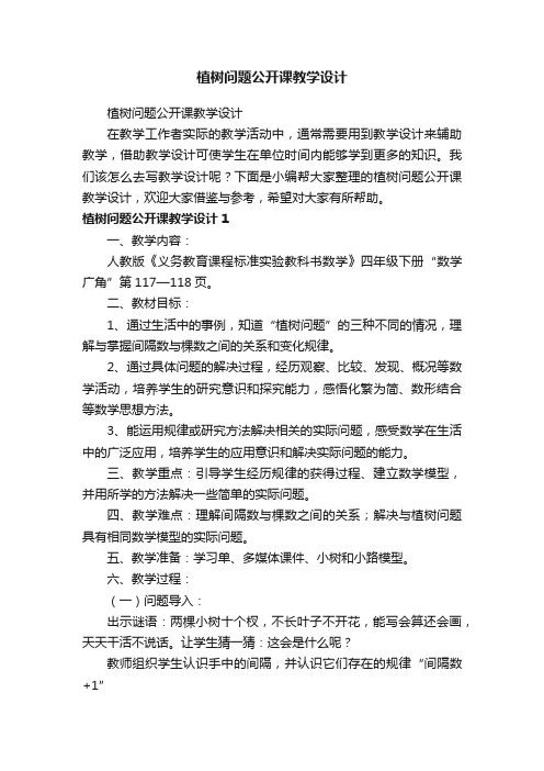 植树问题公开课教学设计