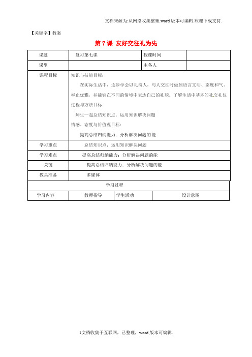 【教案】八年级政治上册第四单元第7课友好交往礼为先教案新人教版