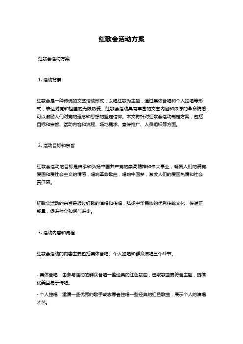 红歌会活动方案