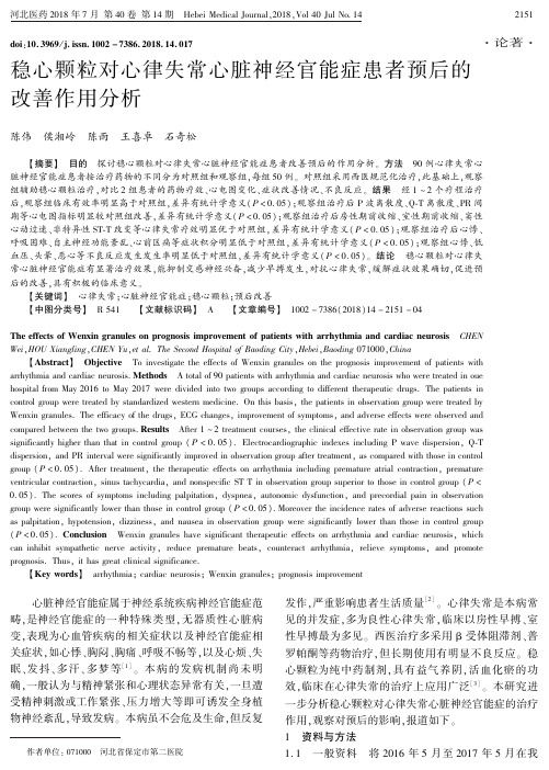 稳心颗粒对心律失常心脏神经官能症患者预后的改善作用分析