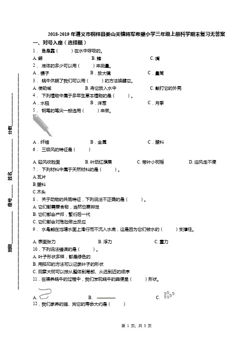 2018-2019年遵义市桐梓县娄山关镇将军希望小学三年级上册科学期末复习无答案