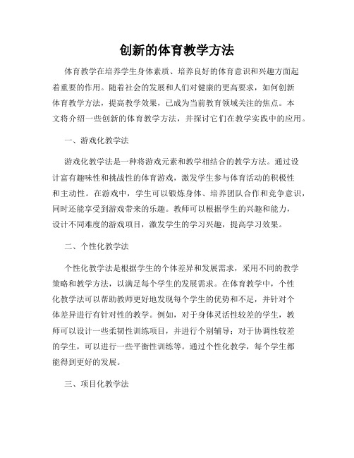 创新的体育教学方法