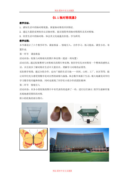 【最新北师大版精选】北师大初中数学七下《5.1轴对称现象》word教案 (1).doc