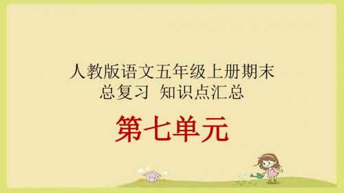 人教版语文五年级上册期末总复习_知识点汇总_第七单元