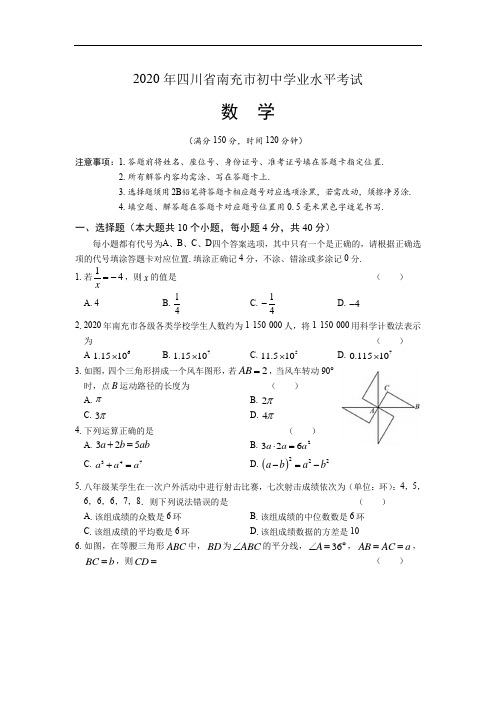 2020年四川省南充中考数学试卷及答案解析