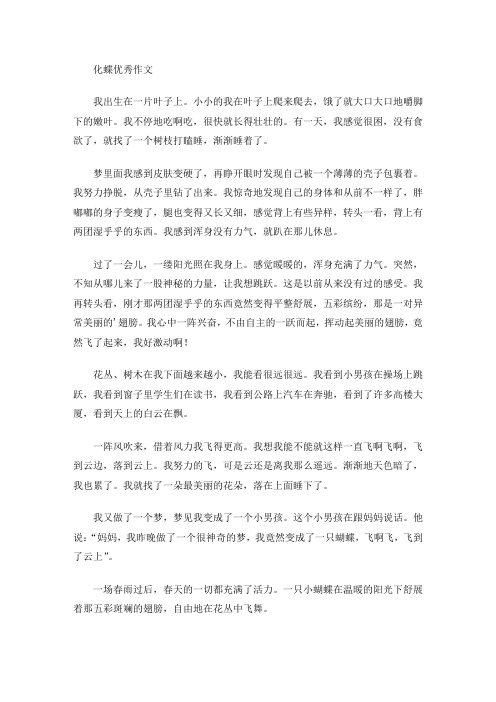 化蝶优秀作文(最新)