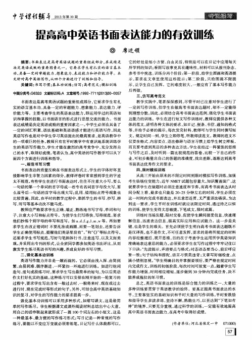 提高高中英语书面表达能力的有效训练