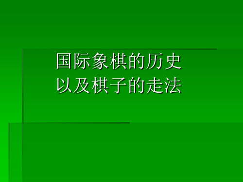 国际象棋历史