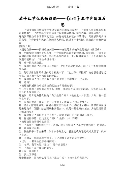 放手让学生感悟诗韵《山行》教学片断及反思