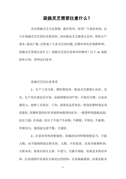 袋栽灵芝需要注意什么？