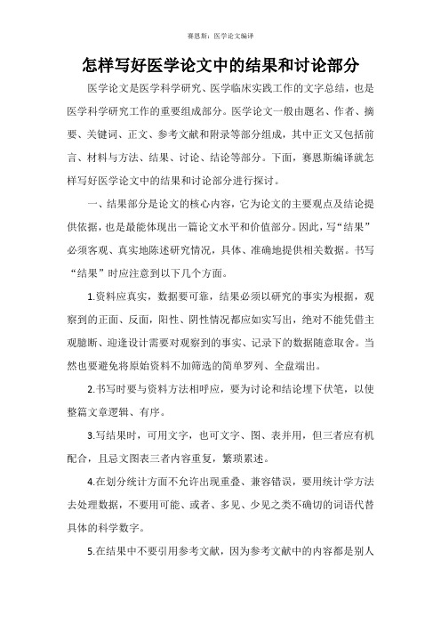 怎样写好医学论文中的结果和讨论部分