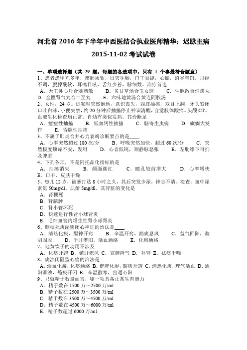 河北省2016年下半年中西医结合执业医师精华：迟脉主病2015-11-02考试试卷