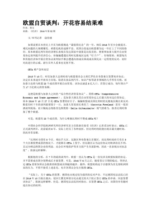 欧盟自贸谈判：开花容易结果难