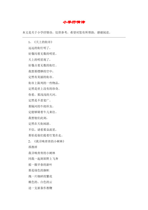 小学抒情诗