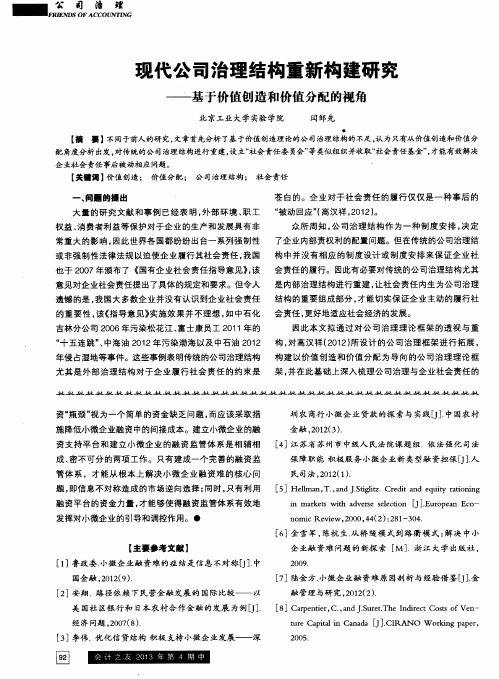 现代公司治理结构重新构建研究——基于价值创造和价值分配的视角