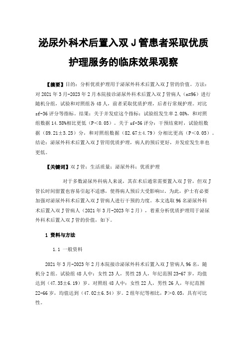 泌尿外科术后置入双J管患者采取优质护理服务的临床效果观察