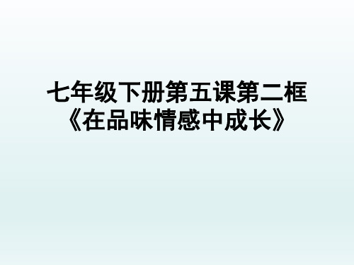 七年级道德与法治下册人教版：5.2 在品味情感中成长 课件(共38张PPT)