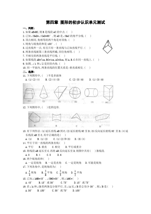 华师大七上第4章试卷 图形的初步认识单元测试题(1)(含答案)