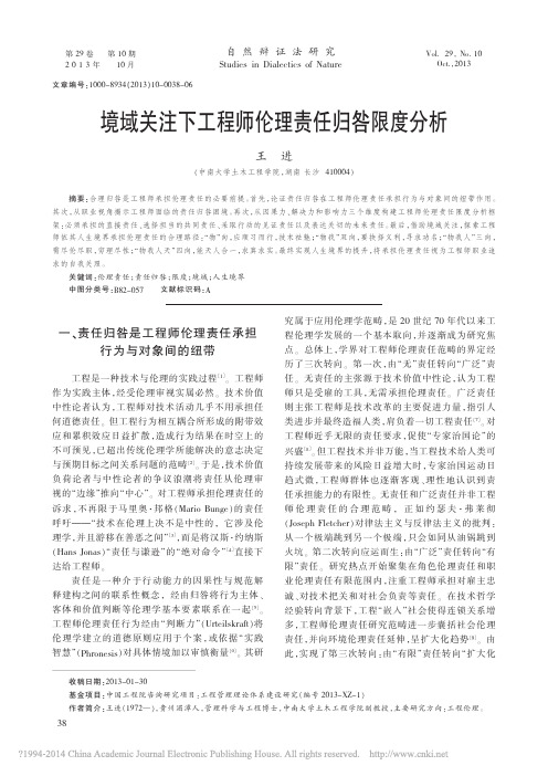 境域关注下工程师伦理责任归咎限度分析_王进