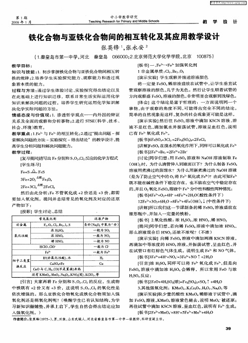 铁化合物与亚铁化合物间的相互转化及其应用教学设计