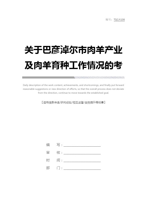 关于巴彦淖尔市肉羊产业及肉羊育种工作情况的考察报告完整版