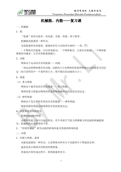 机械能、内能复习教案