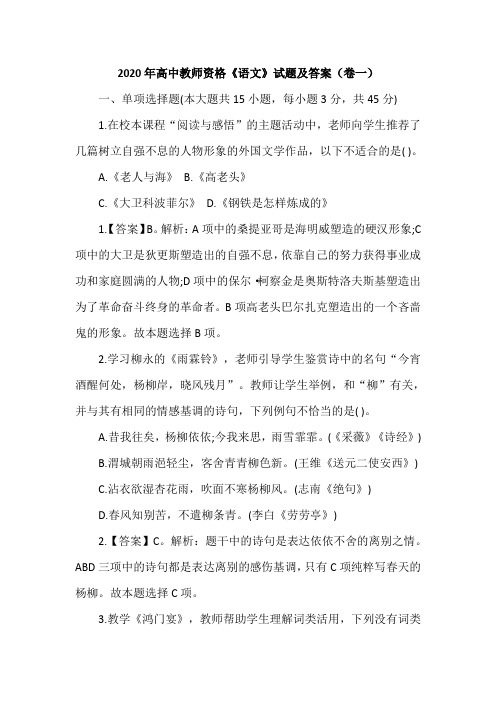 2020年高中教师资格《语文》试题及答案(卷一)