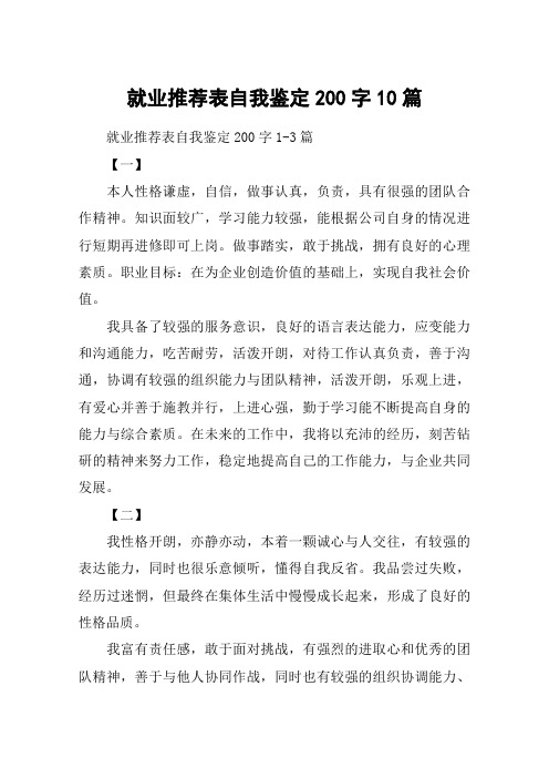 就业推荐表自我鉴定200字10篇