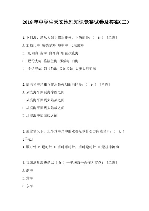2018年中学生天文地理知识竞赛试卷及答案(二)