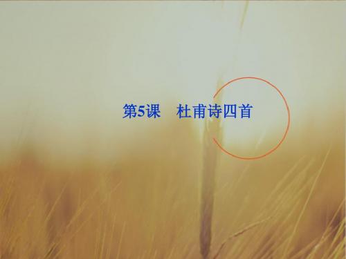 最新-2018高中语文 第二单元第5课杜甫诗四首课件 语文